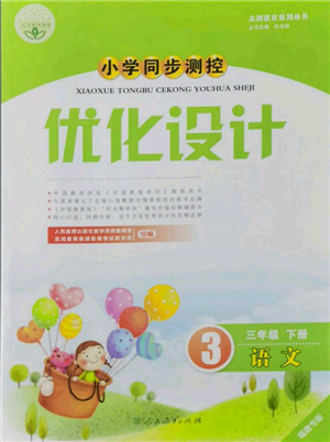 人民教育出版社2022小學同步測控優(yōu)化設計三年級語文下冊人教版福建專版參考答案