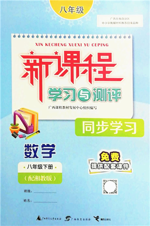 廣西教育出版社2022新課程學(xué)習(xí)與測(cè)評(píng)同步學(xué)習(xí)八年級(jí)數(shù)學(xué)下冊(cè)湘教版答案