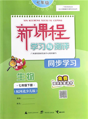 廣西教育出版社2022新課程學習與測評同步學習七年級生物下冊河北少兒版答案