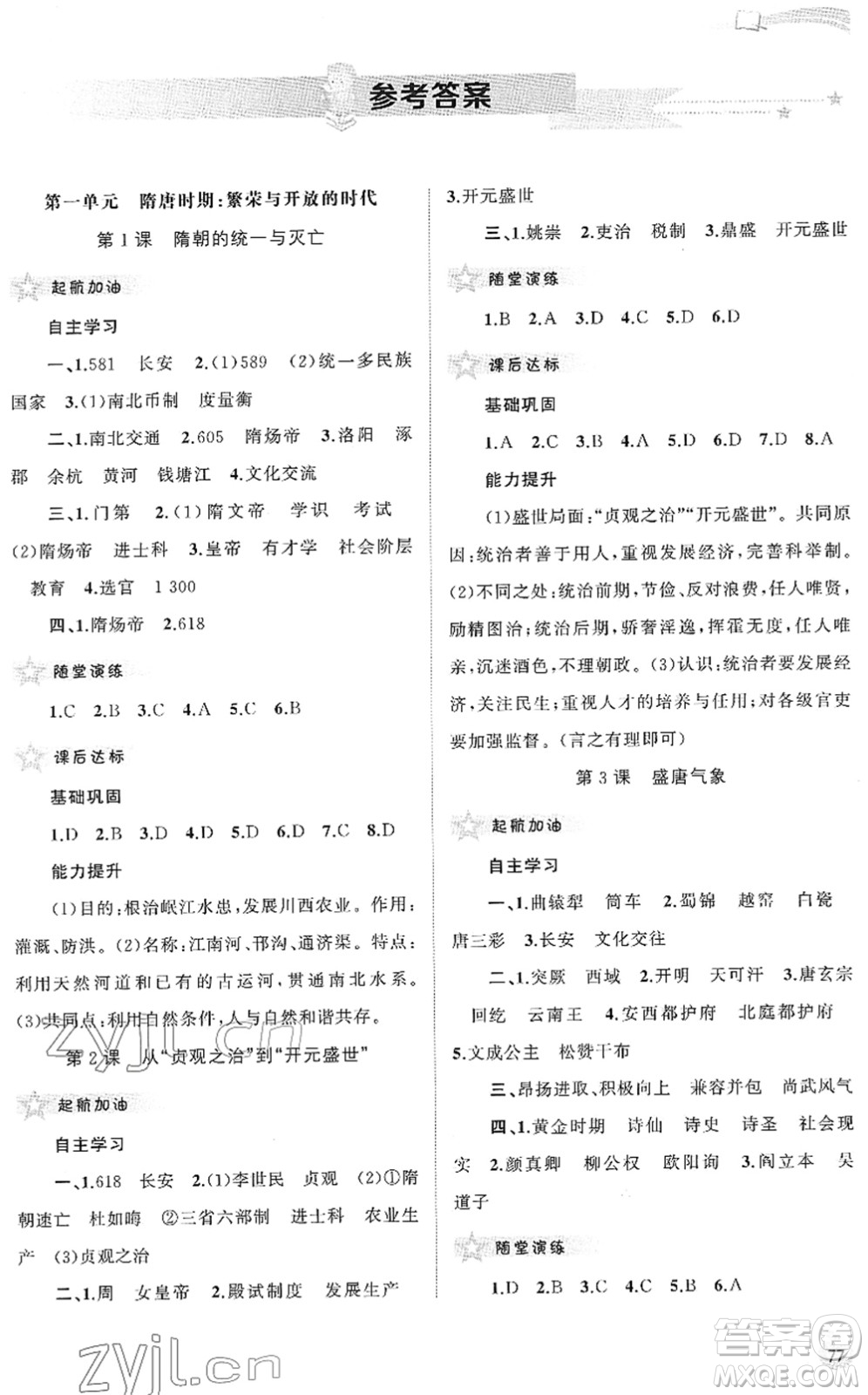 廣西教育出版社2022新課程學(xué)習(xí)與測評同步學(xué)習(xí)七年級歷史下冊人教版答案