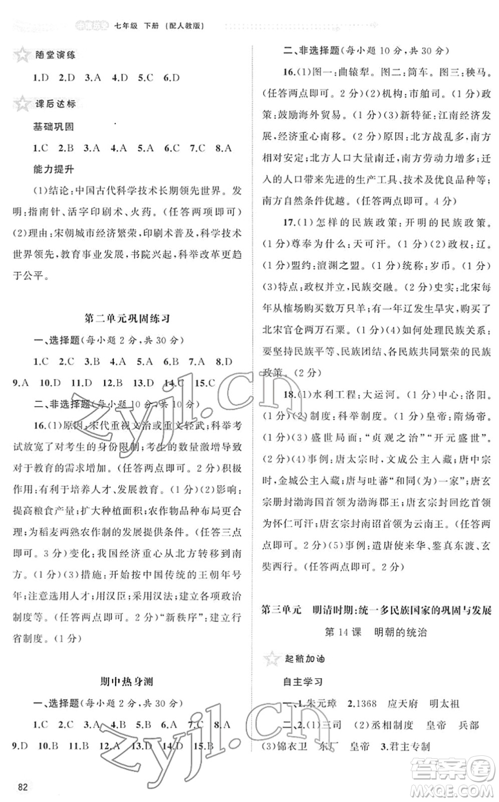 廣西教育出版社2022新課程學(xué)習(xí)與測評同步學(xué)習(xí)七年級歷史下冊人教版答案