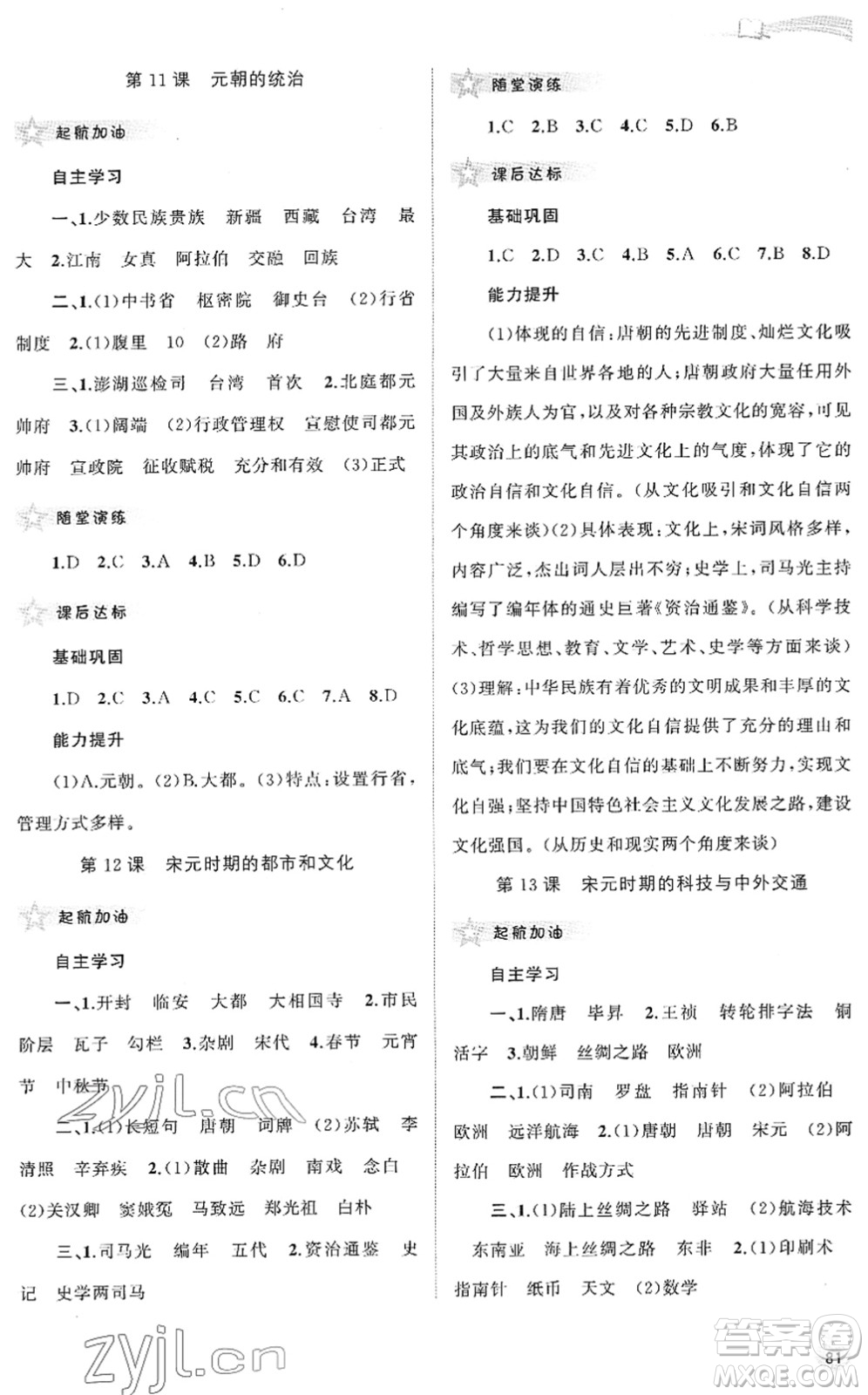 廣西教育出版社2022新課程學(xué)習(xí)與測評同步學(xué)習(xí)七年級歷史下冊人教版答案