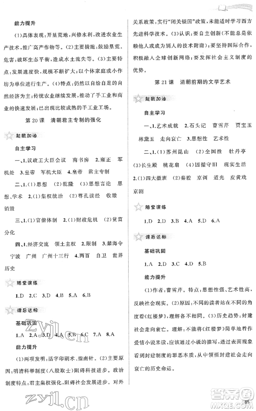 廣西教育出版社2022新課程學(xué)習(xí)與測評同步學(xué)習(xí)七年級歷史下冊人教版答案