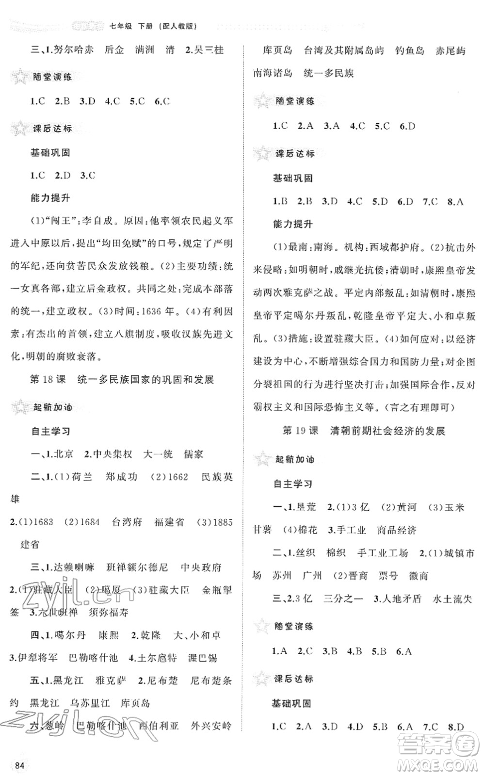 廣西教育出版社2022新課程學(xué)習(xí)與測評同步學(xué)習(xí)七年級歷史下冊人教版答案