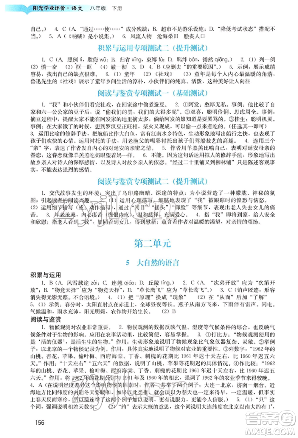 廣州出版社2022陽光學(xué)業(yè)評價八年級語文下冊人教版參考答案