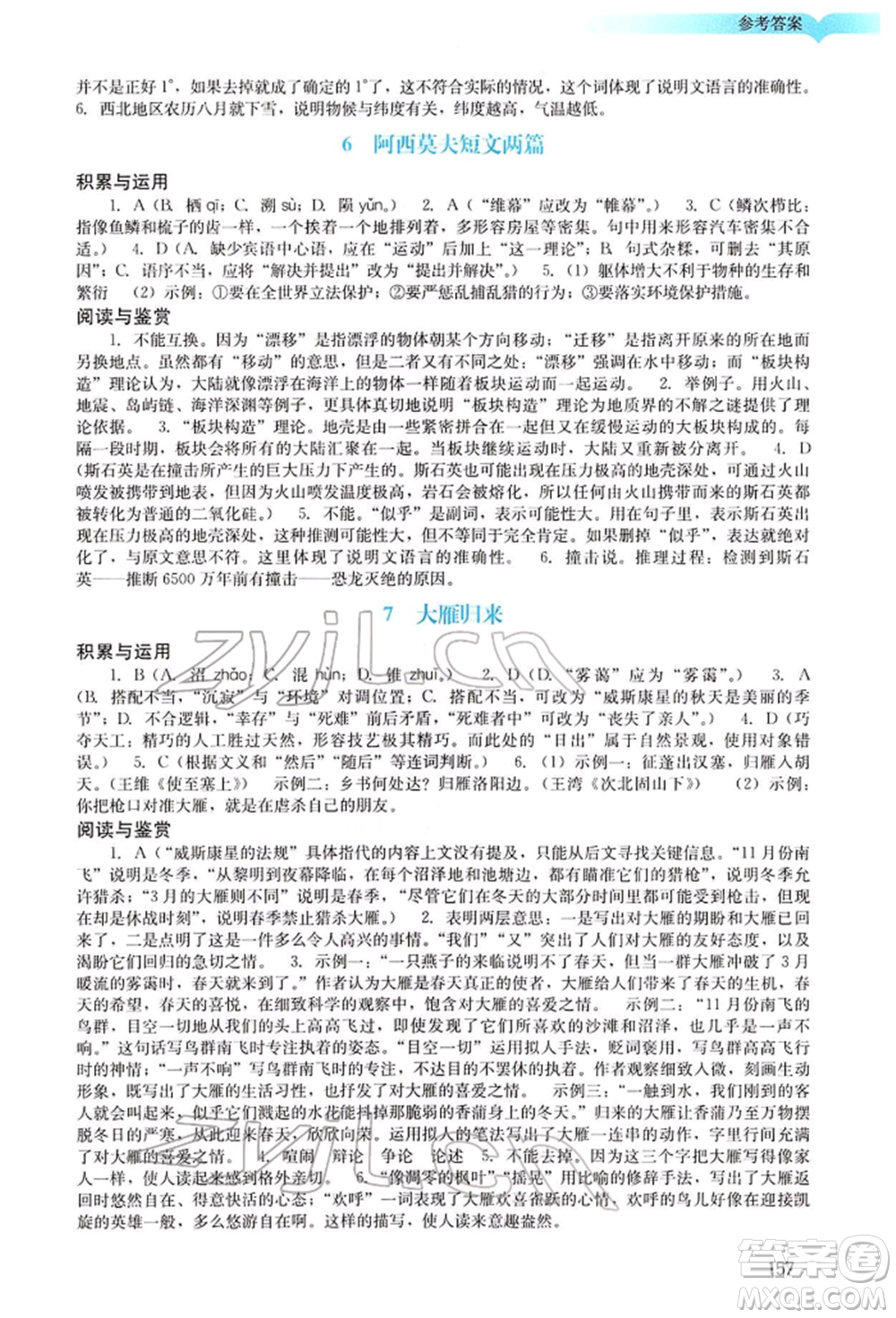 廣州出版社2022陽光學(xué)業(yè)評價八年級語文下冊人教版參考答案