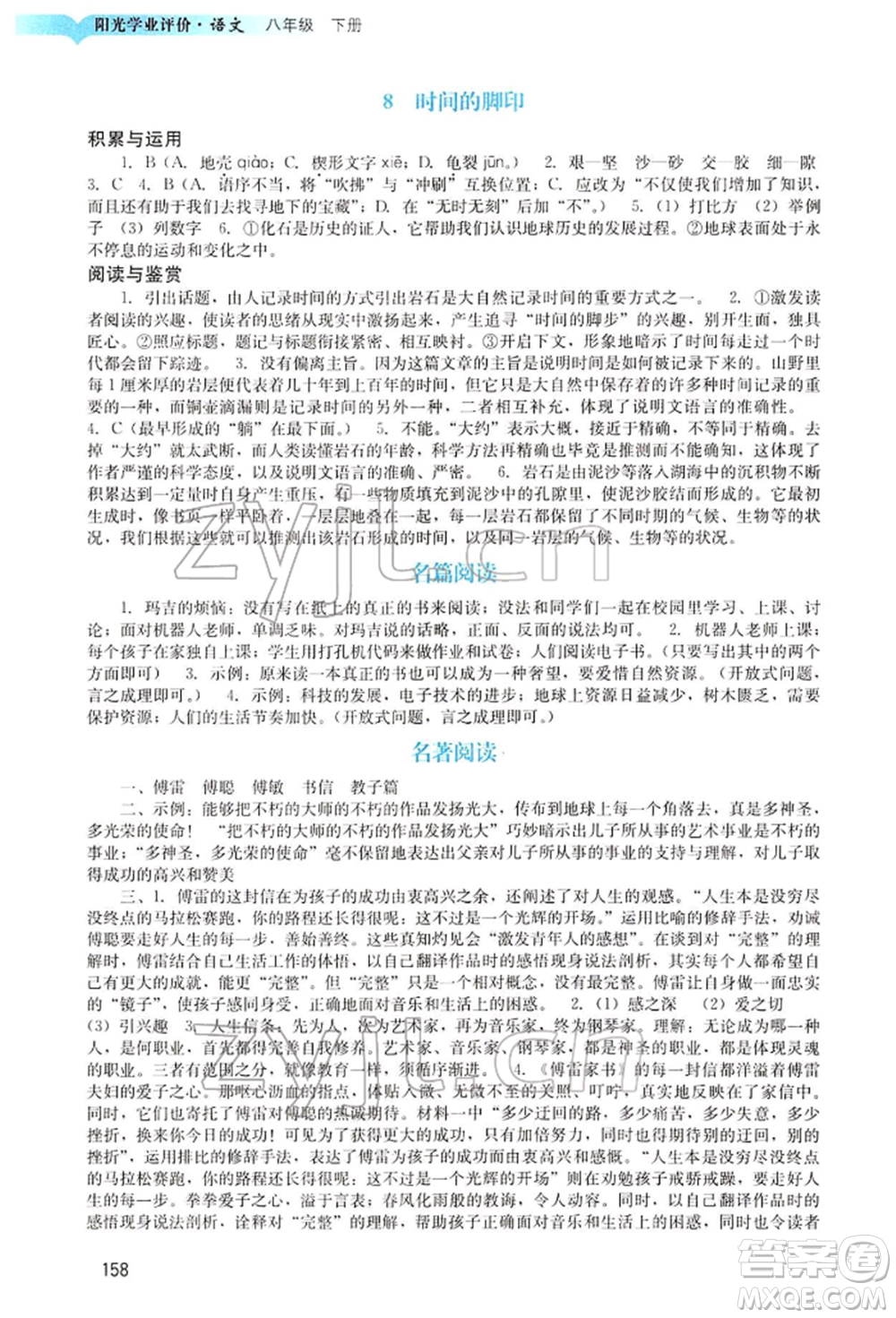 廣州出版社2022陽光學(xué)業(yè)評價八年級語文下冊人教版參考答案