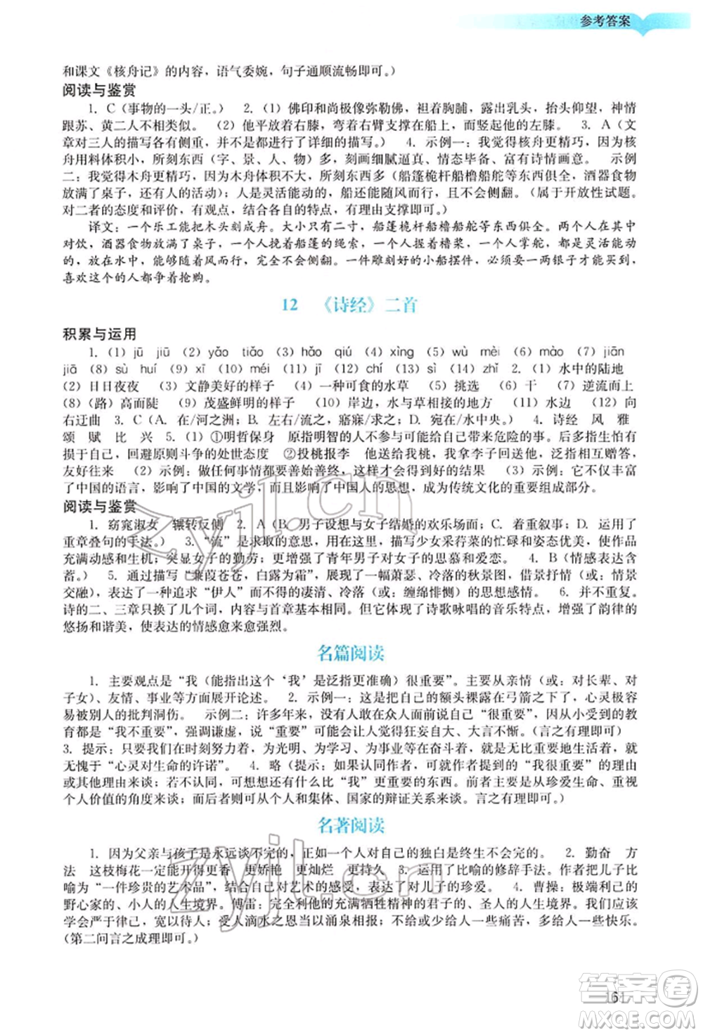 廣州出版社2022陽光學(xué)業(yè)評價八年級語文下冊人教版參考答案