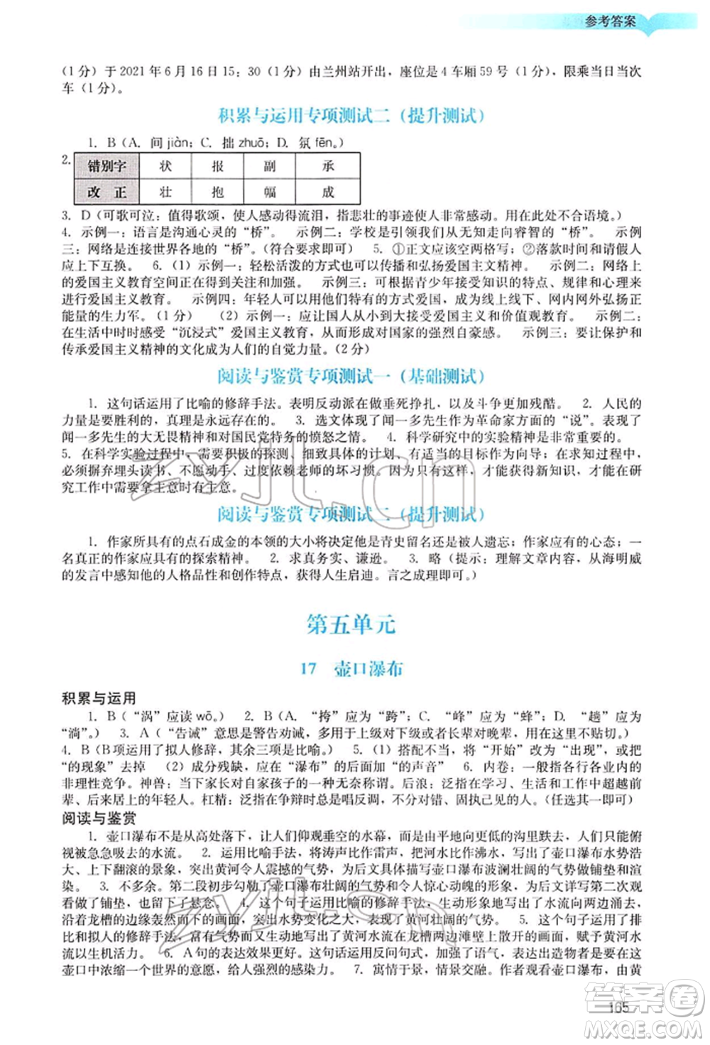 廣州出版社2022陽光學(xué)業(yè)評價八年級語文下冊人教版參考答案