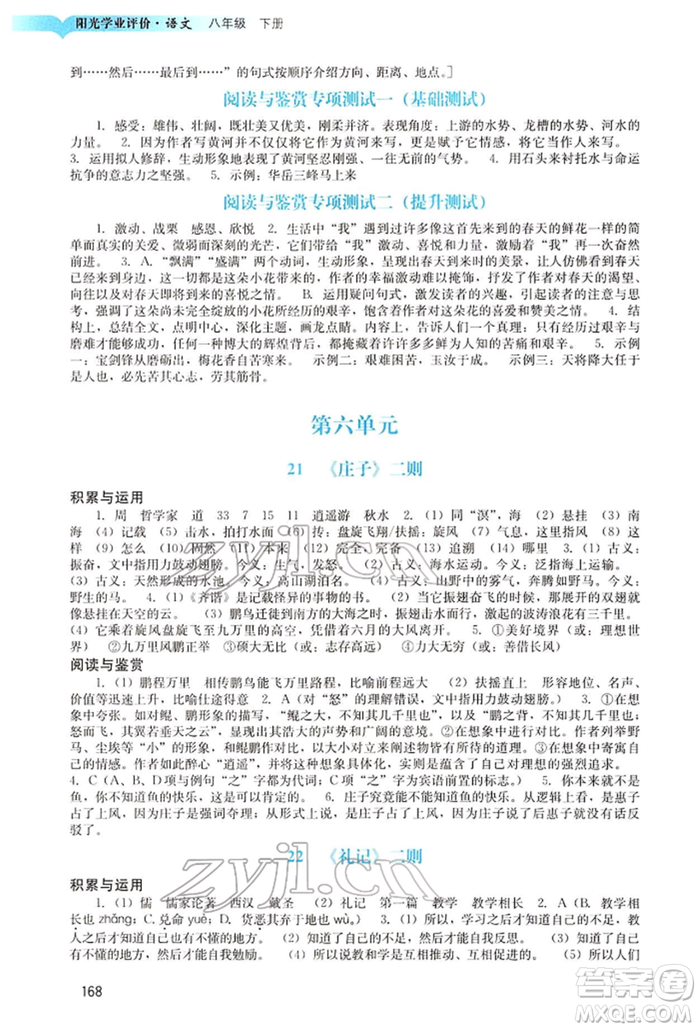 廣州出版社2022陽光學(xué)業(yè)評價八年級語文下冊人教版參考答案