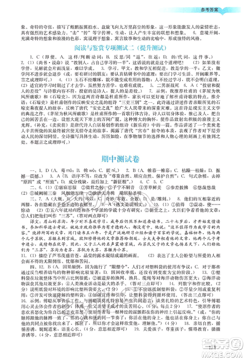 廣州出版社2022陽光學(xué)業(yè)評價八年級語文下冊人教版參考答案