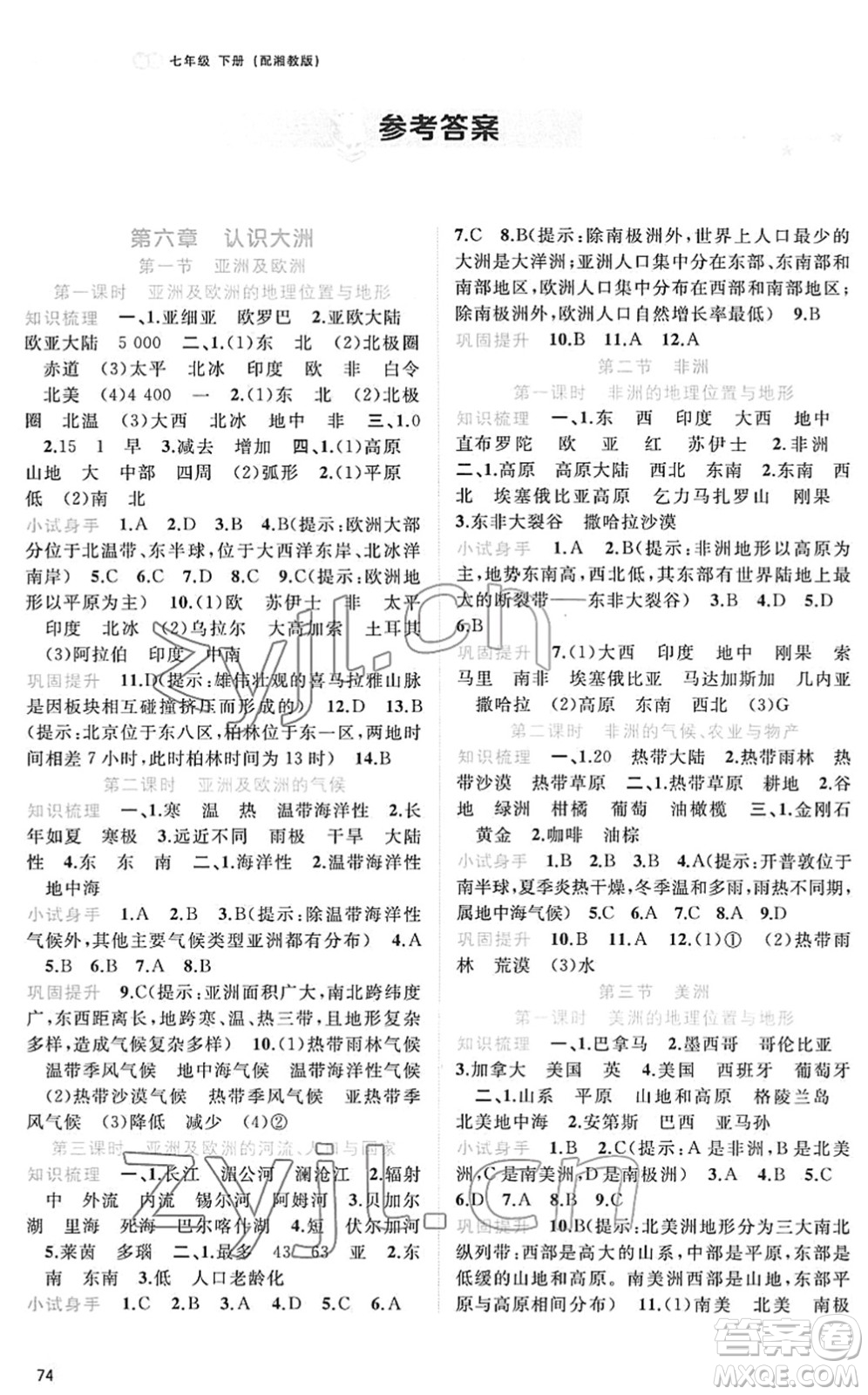 廣西教育出版社2022新課程學(xué)習(xí)與測評同步學(xué)習(xí)七年級地理下冊湘教版答案