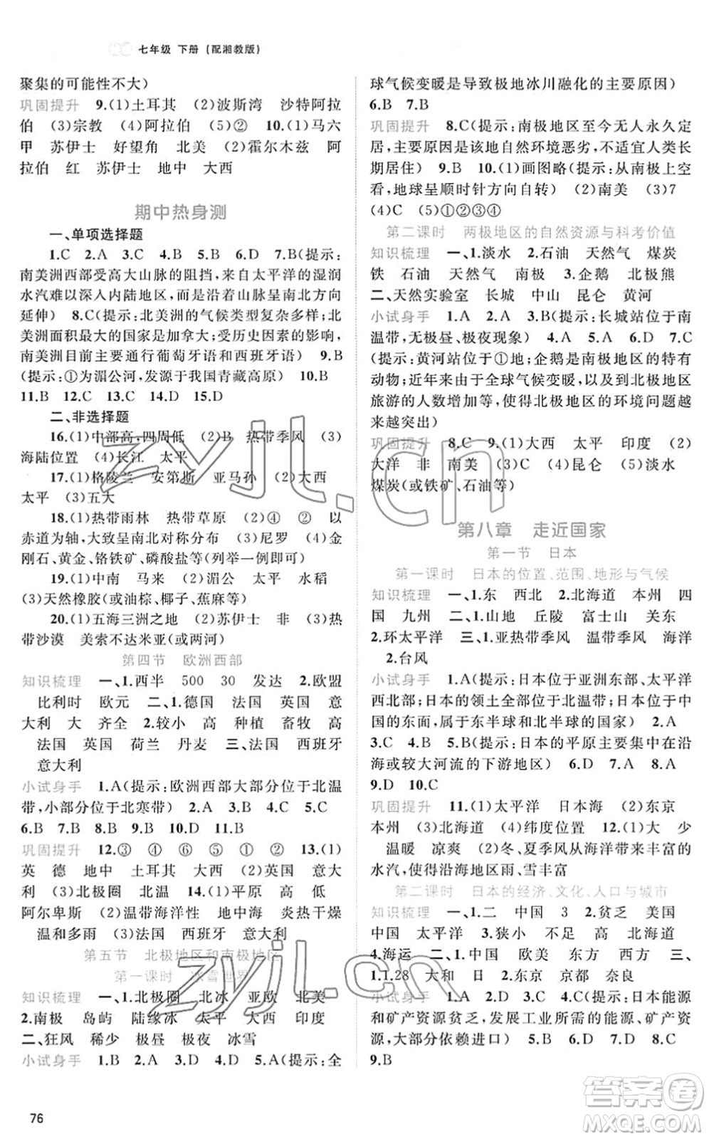 廣西教育出版社2022新課程學(xué)習(xí)與測評同步學(xué)習(xí)七年級地理下冊湘教版答案