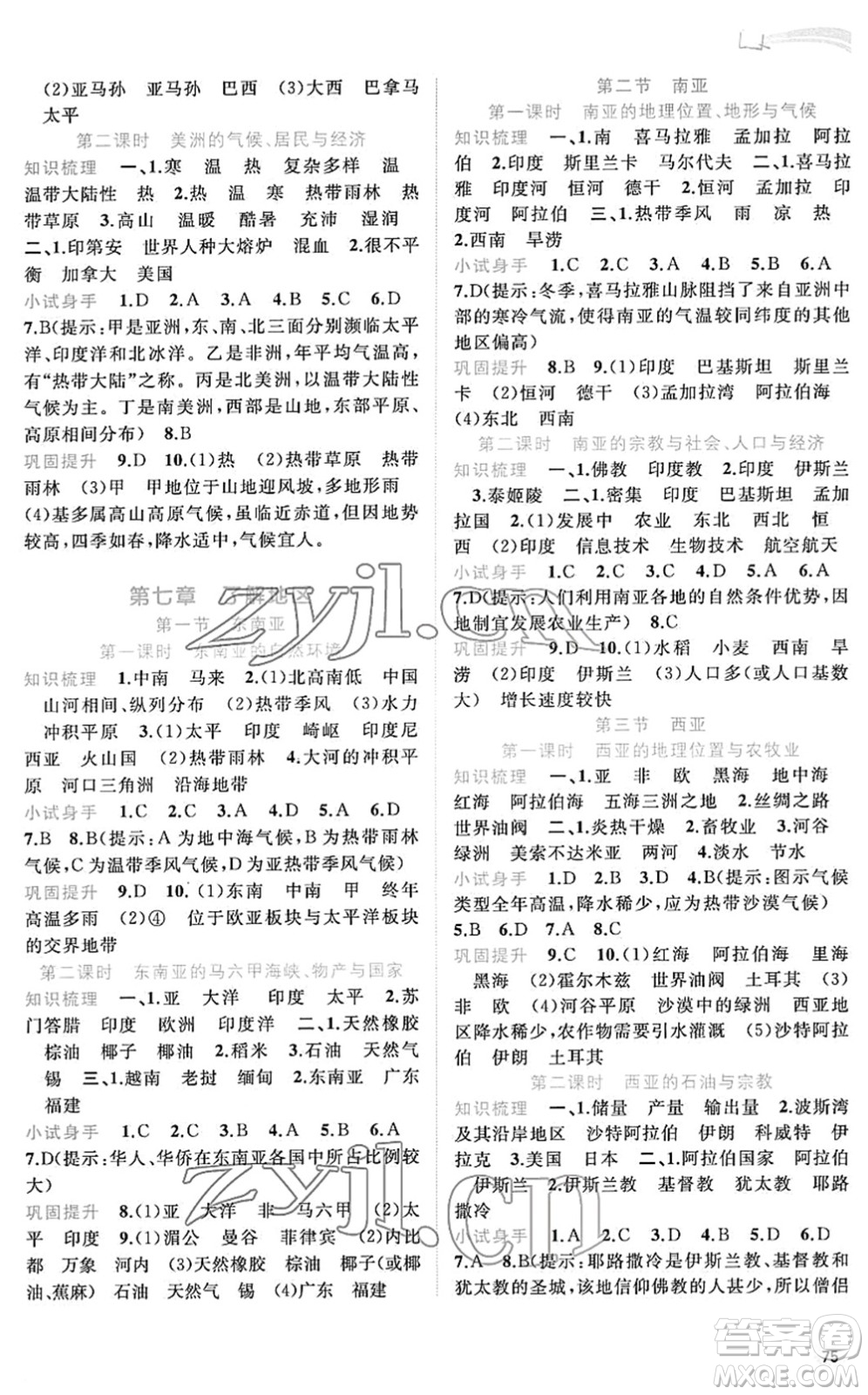 廣西教育出版社2022新課程學(xué)習(xí)與測評同步學(xué)習(xí)七年級地理下冊湘教版答案