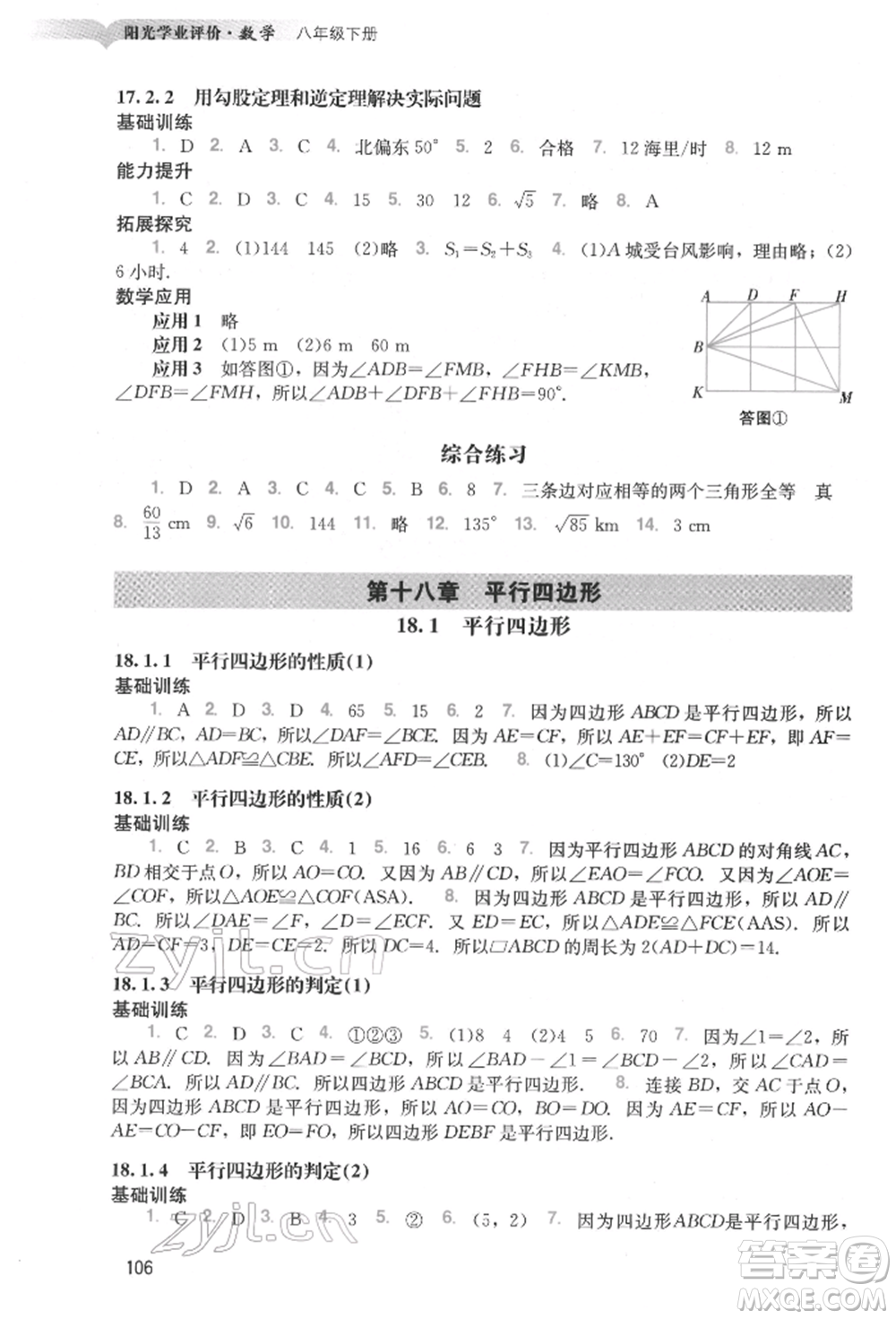 廣州出版社2022陽光學(xué)業(yè)評價八年級數(shù)學(xué)下冊人教版參考答案