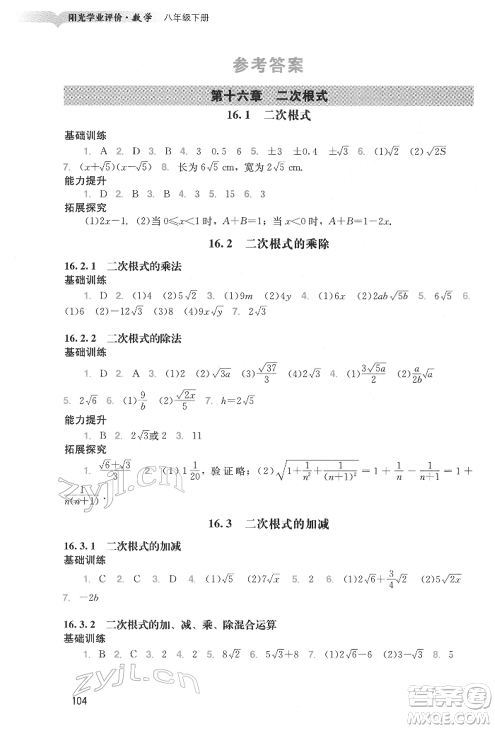 廣州出版社2022陽光學(xué)業(yè)評價八年級數(shù)學(xué)下冊人教版參考答案