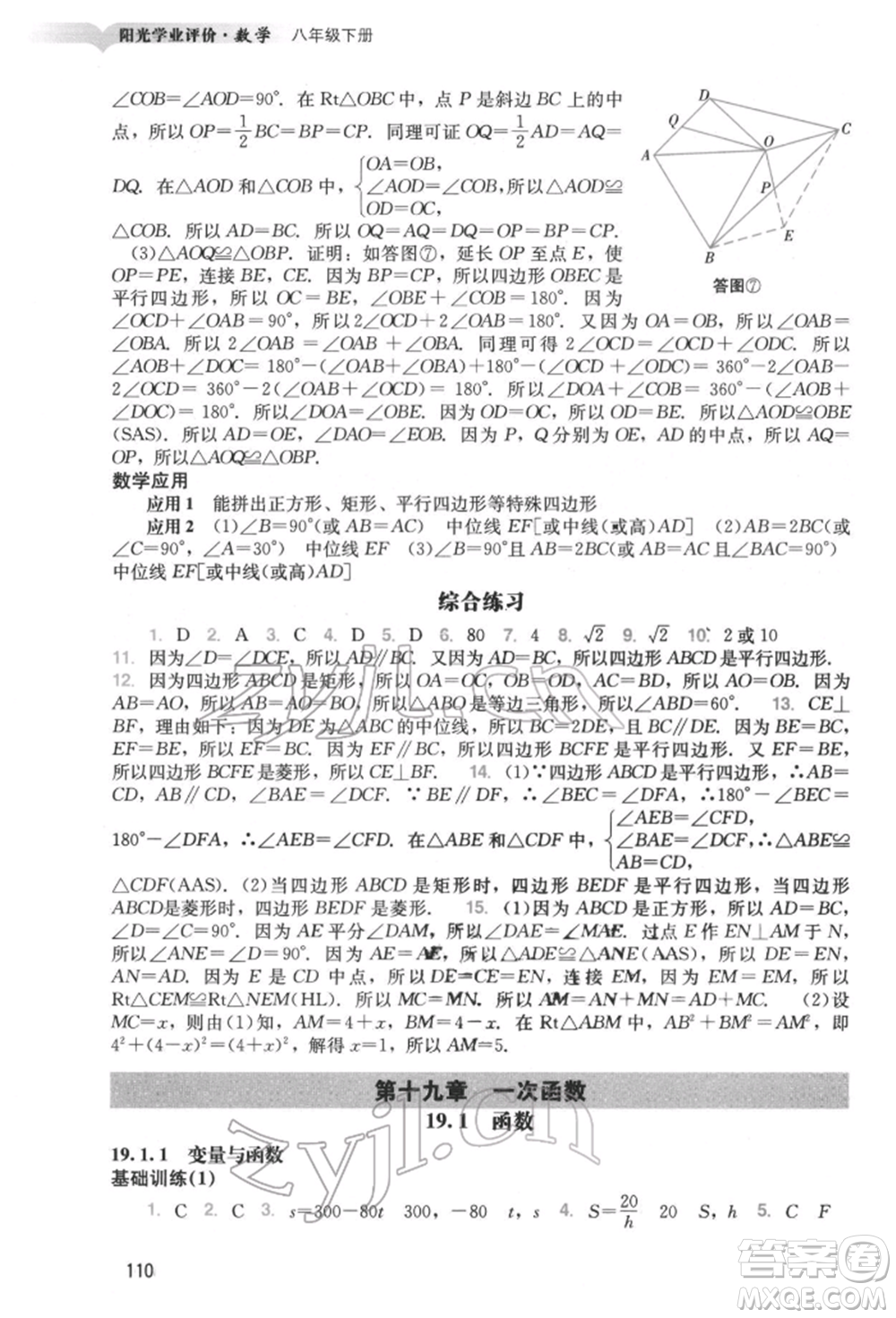 廣州出版社2022陽光學(xué)業(yè)評價八年級數(shù)學(xué)下冊人教版參考答案