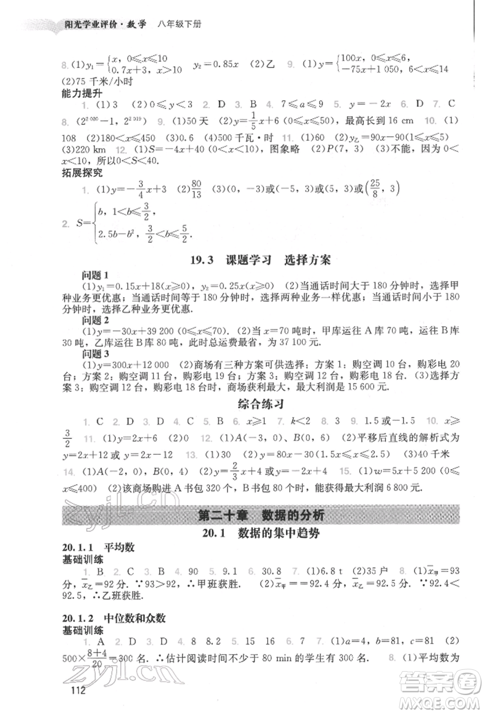 廣州出版社2022陽光學(xué)業(yè)評價八年級數(shù)學(xué)下冊人教版參考答案