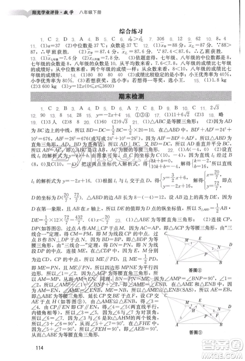 廣州出版社2022陽光學(xué)業(yè)評價八年級數(shù)學(xué)下冊人教版參考答案