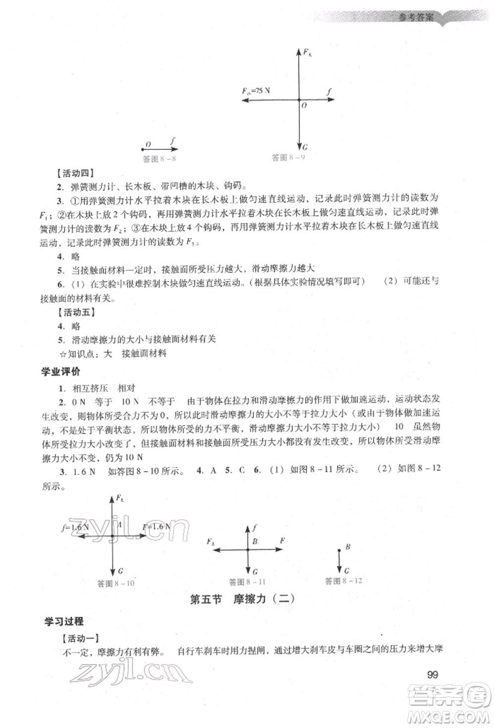 廣州出版社2022陽光學(xué)業(yè)評價八年級物理下冊人教版參考答案