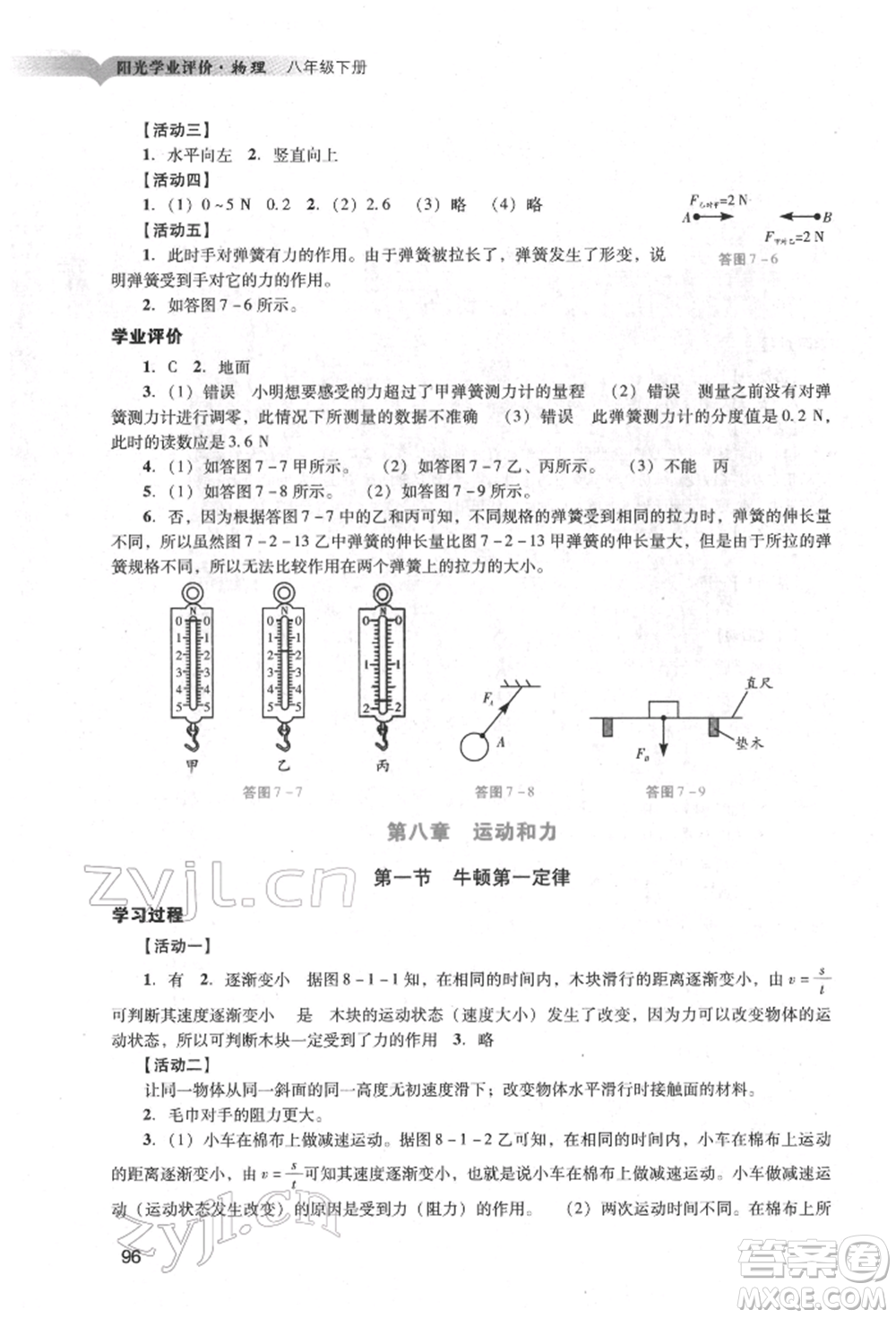 廣州出版社2022陽光學(xué)業(yè)評價八年級物理下冊人教版參考答案