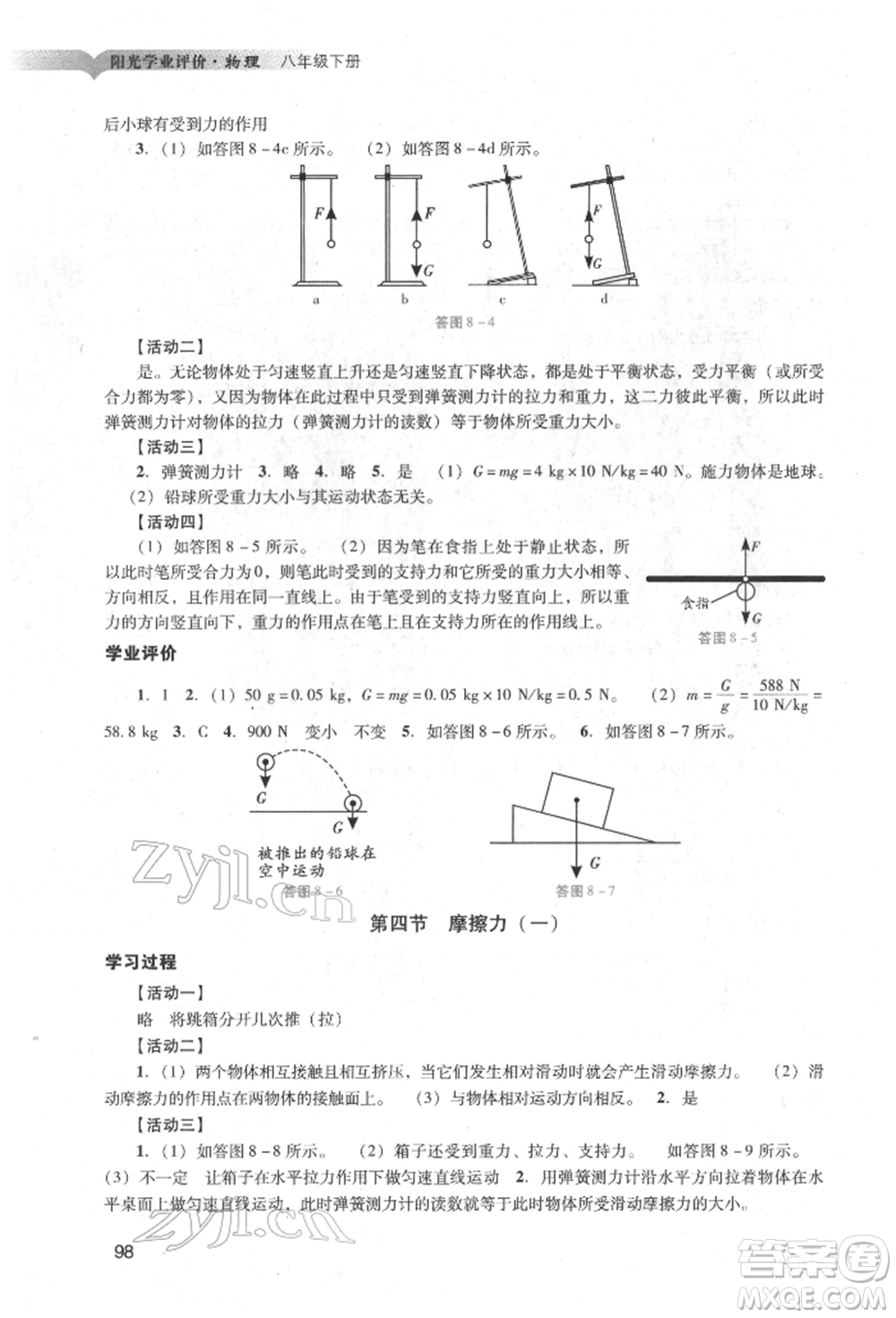 廣州出版社2022陽光學(xué)業(yè)評價八年級物理下冊人教版參考答案