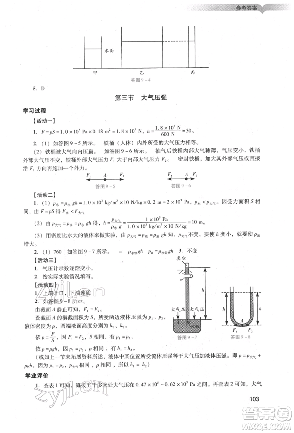 廣州出版社2022陽光學(xué)業(yè)評價八年級物理下冊人教版參考答案