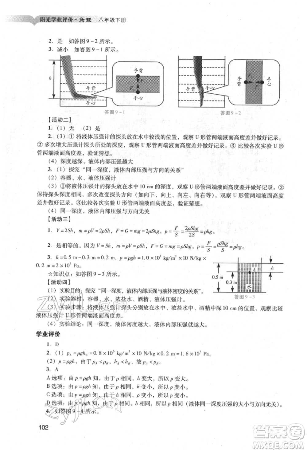 廣州出版社2022陽光學(xué)業(yè)評價八年級物理下冊人教版參考答案