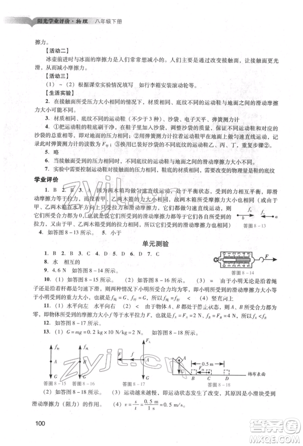 廣州出版社2022陽光學(xué)業(yè)評價八年級物理下冊人教版參考答案