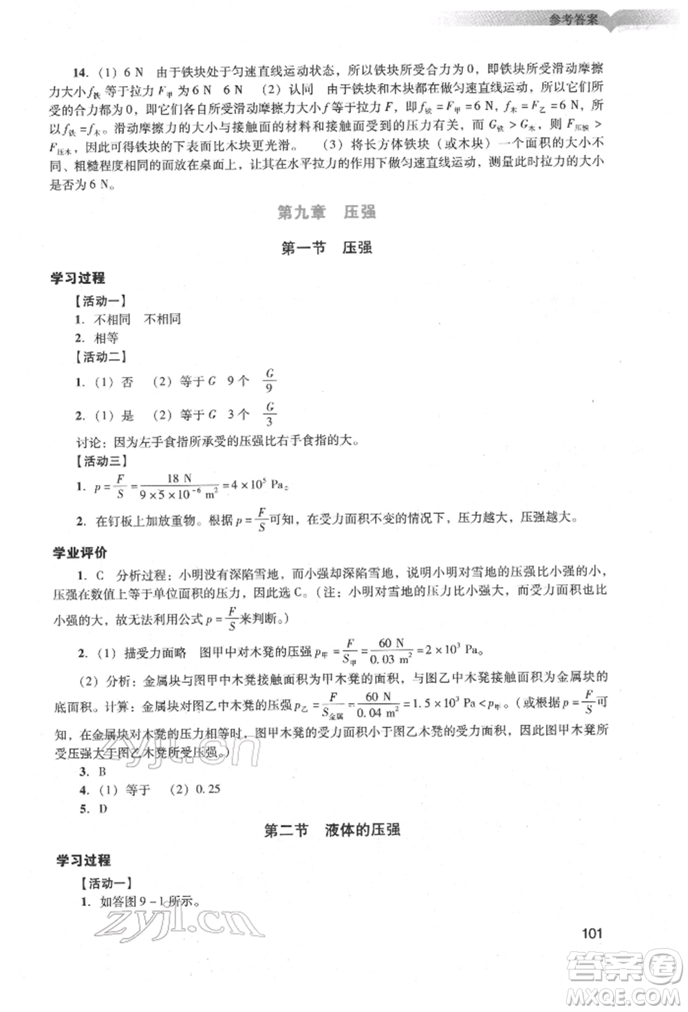 廣州出版社2022陽光學(xué)業(yè)評價八年級物理下冊人教版參考答案