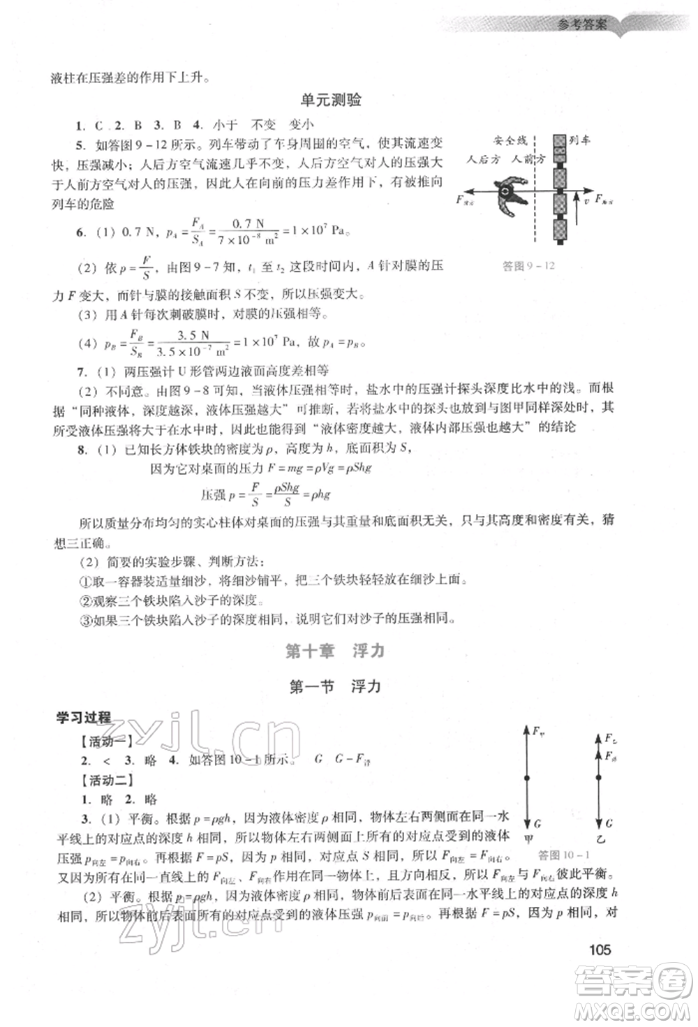 廣州出版社2022陽光學(xué)業(yè)評價八年級物理下冊人教版參考答案