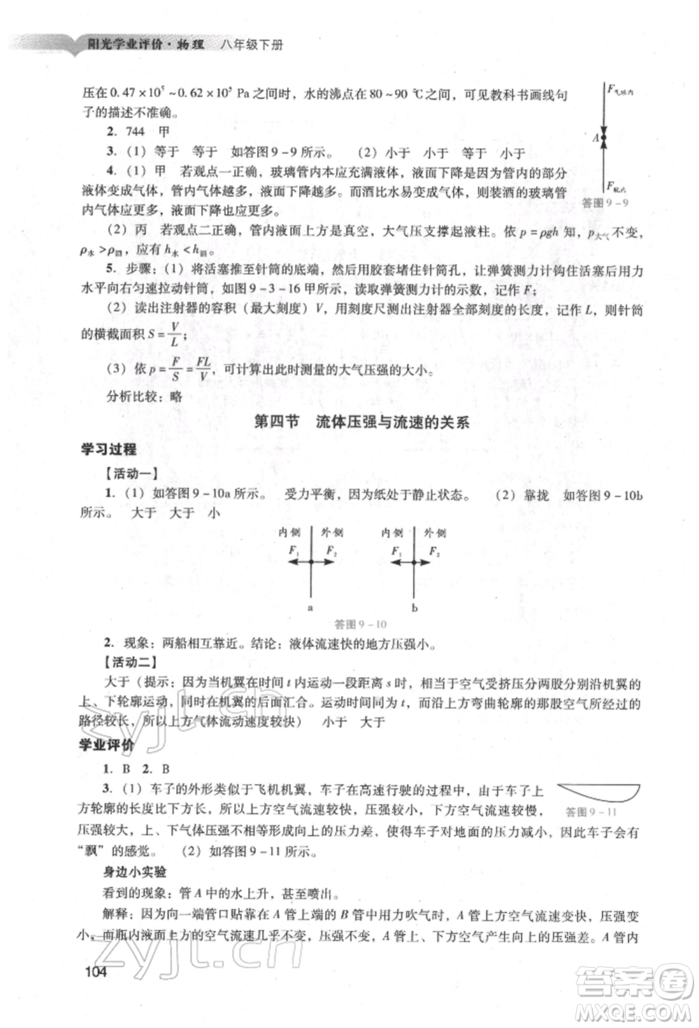 廣州出版社2022陽光學(xué)業(yè)評價八年級物理下冊人教版參考答案