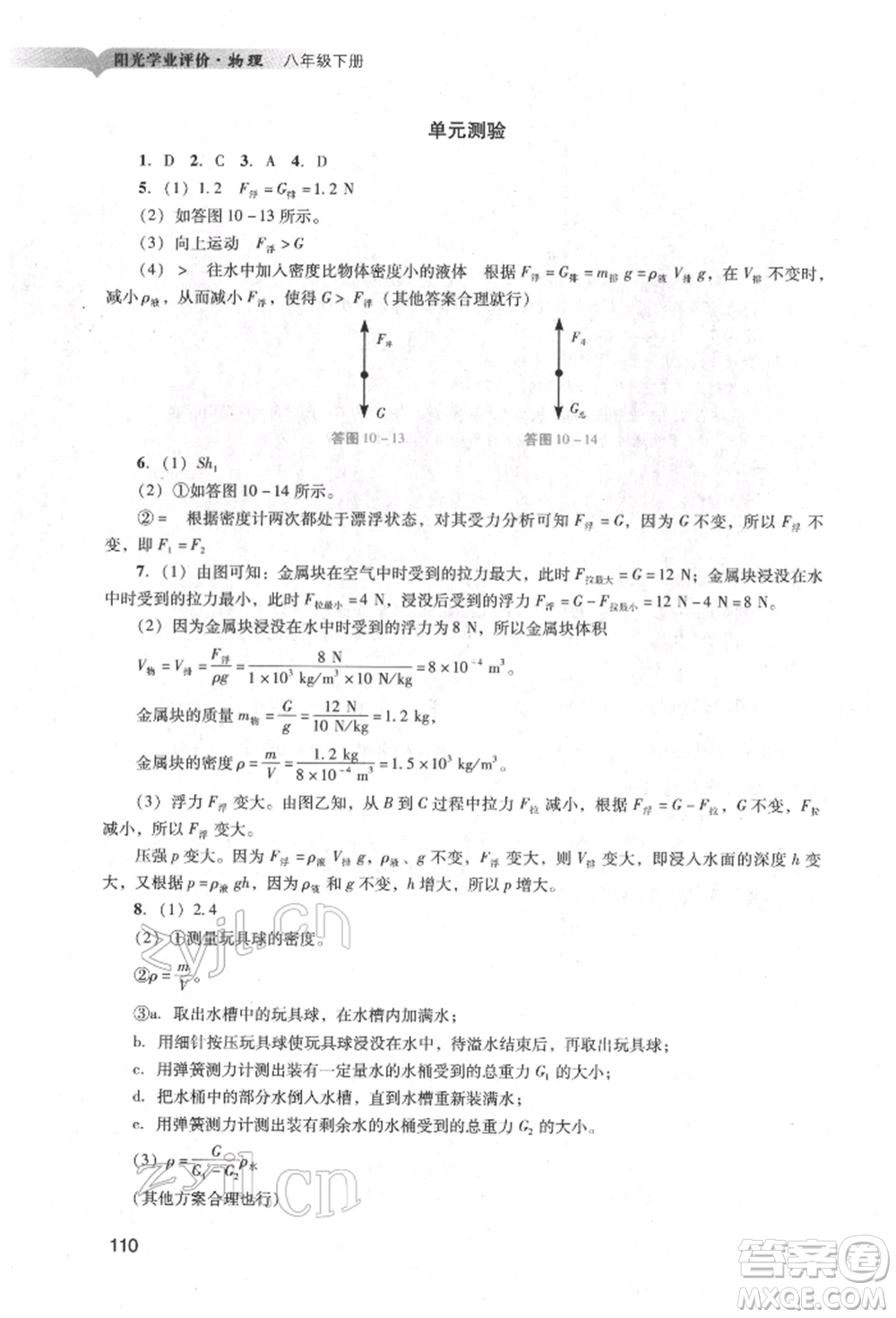 廣州出版社2022陽光學(xué)業(yè)評價八年級物理下冊人教版參考答案