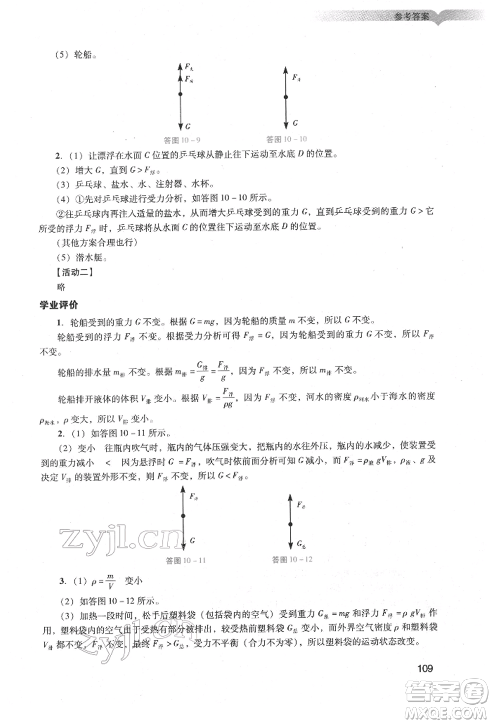 廣州出版社2022陽光學(xué)業(yè)評價八年級物理下冊人教版參考答案