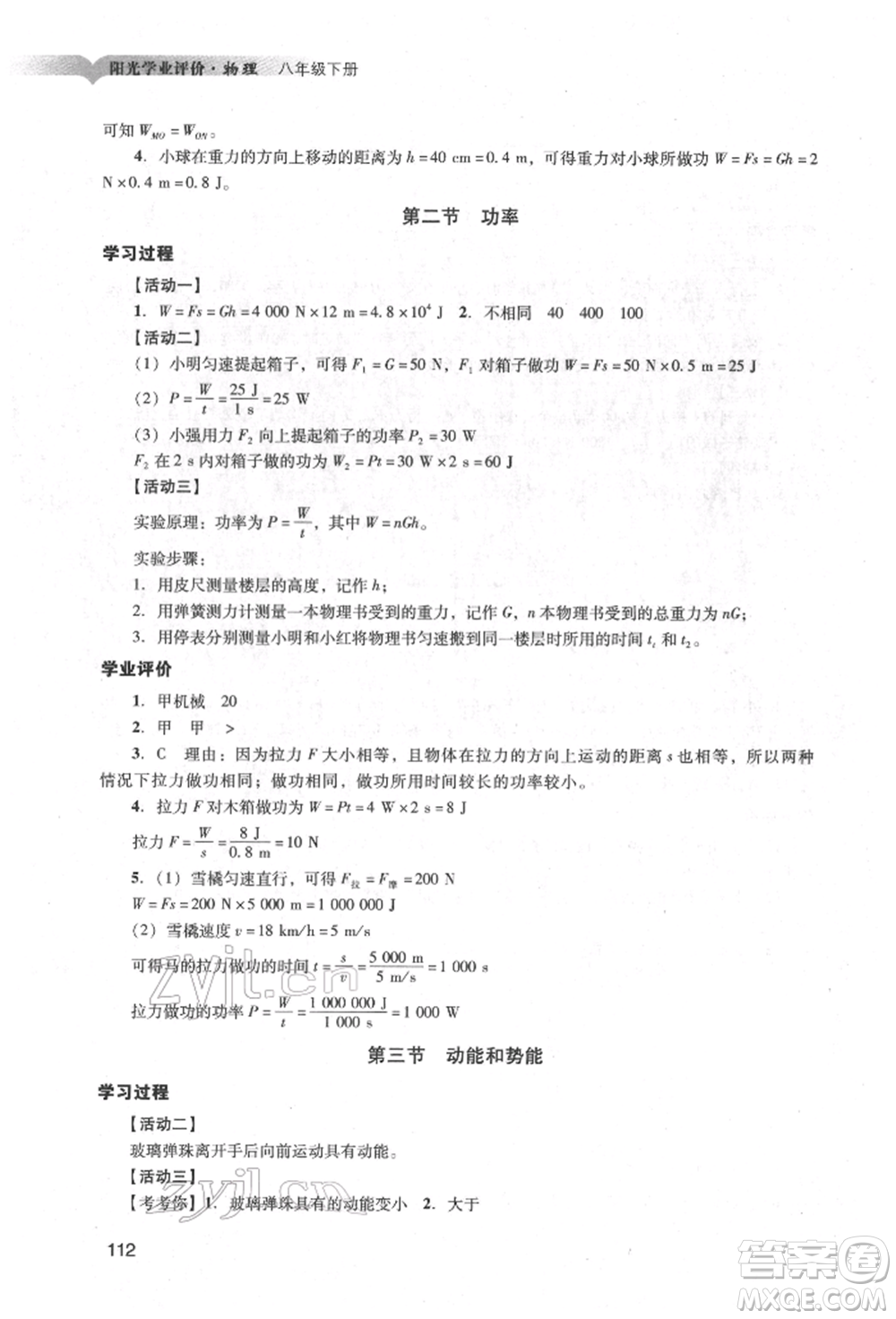 廣州出版社2022陽光學(xué)業(yè)評價八年級物理下冊人教版參考答案