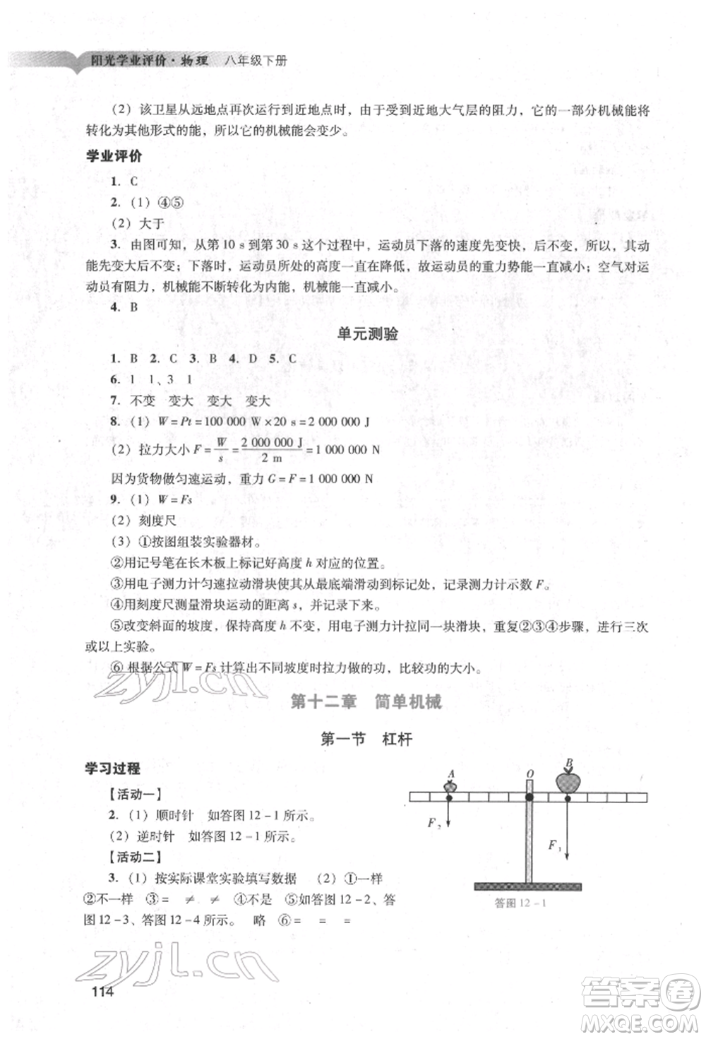 廣州出版社2022陽光學(xué)業(yè)評價八年級物理下冊人教版參考答案