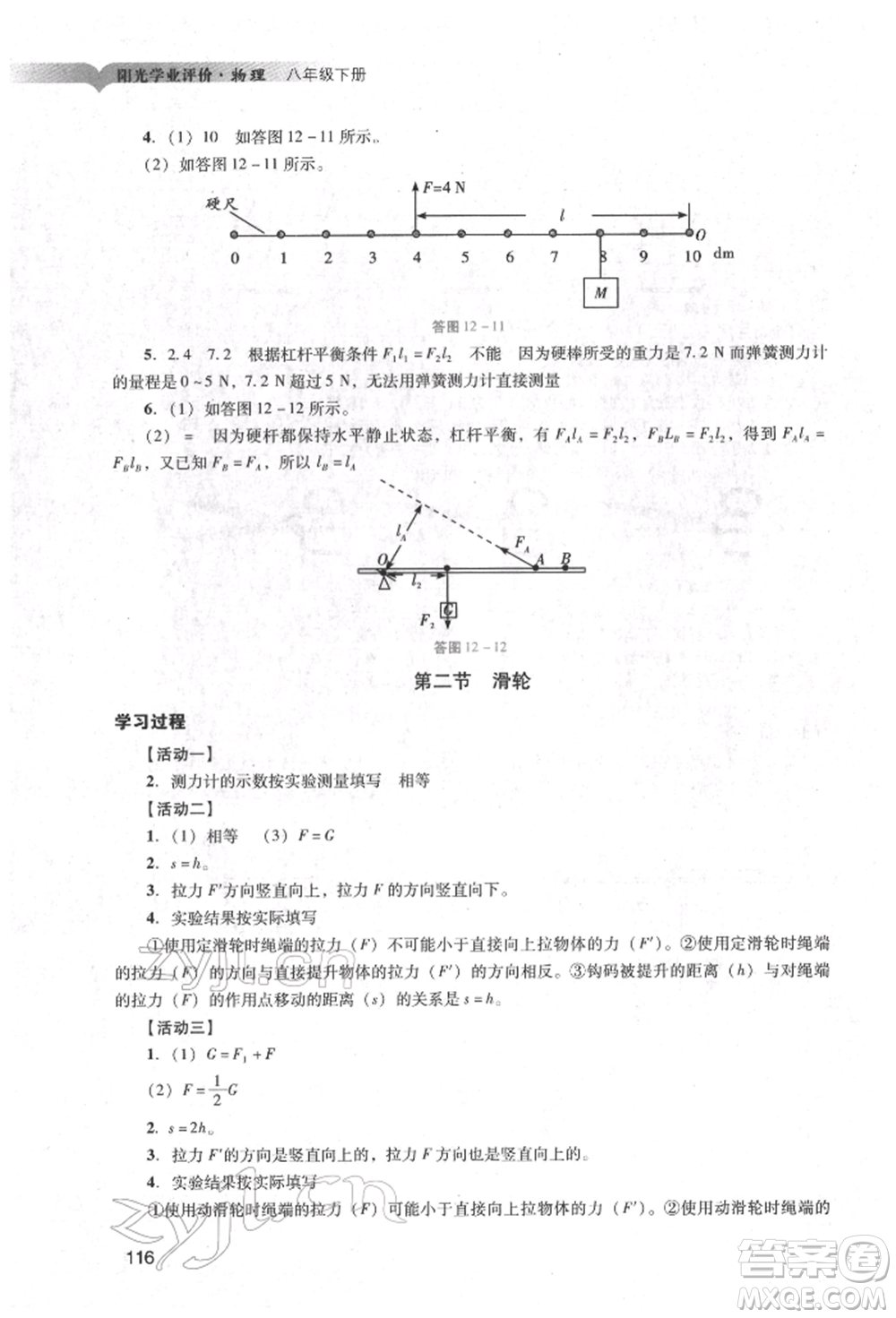 廣州出版社2022陽光學(xué)業(yè)評價八年級物理下冊人教版參考答案