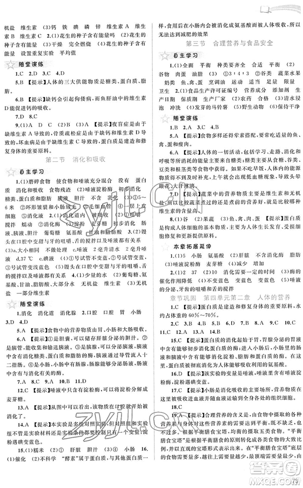 廣西教育出版社2022新課程學(xué)習(xí)與測評同步學(xué)習(xí)七年級生物下冊人教版答案