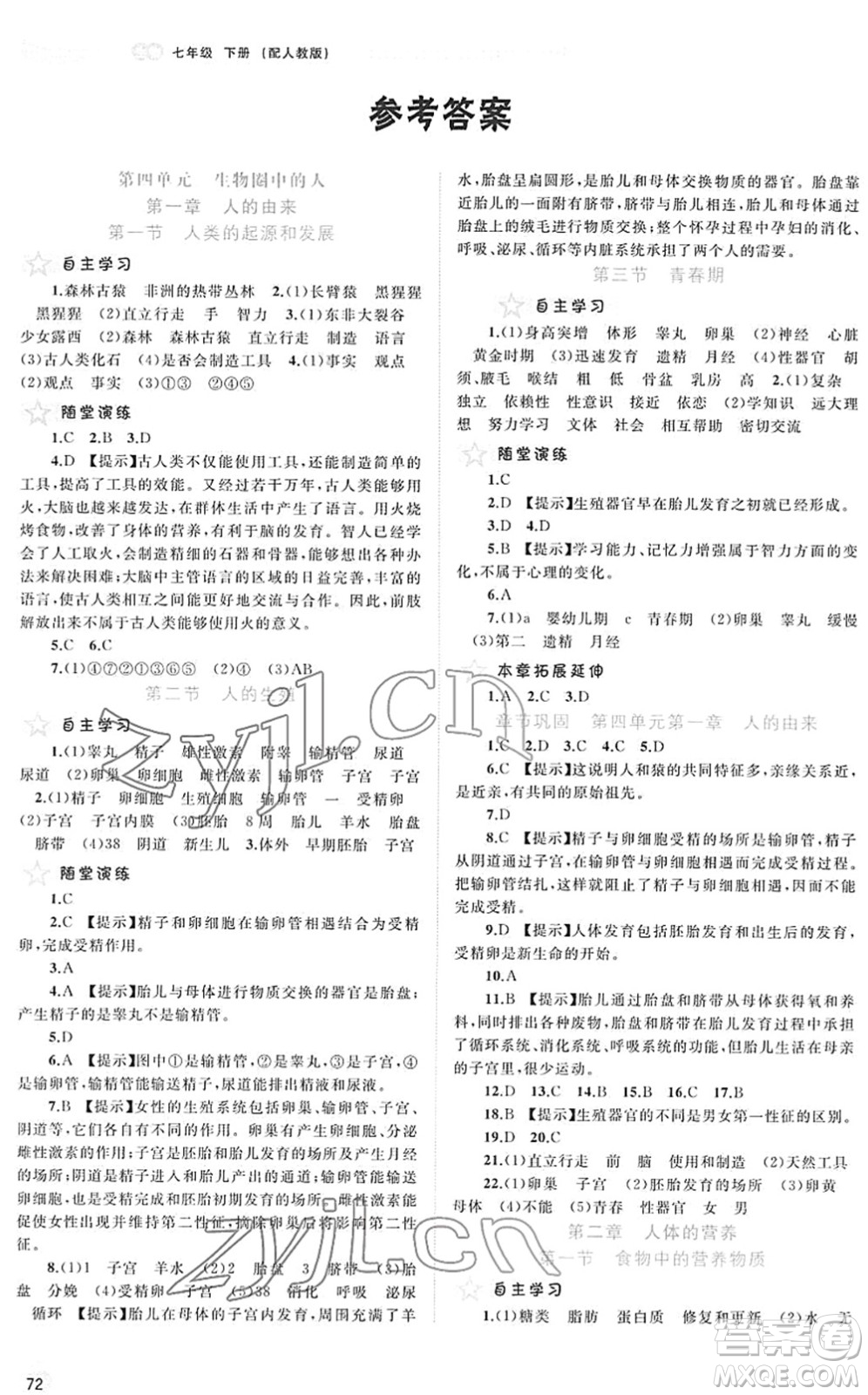 廣西教育出版社2022新課程學(xué)習(xí)與測評同步學(xué)習(xí)七年級生物下冊人教版答案