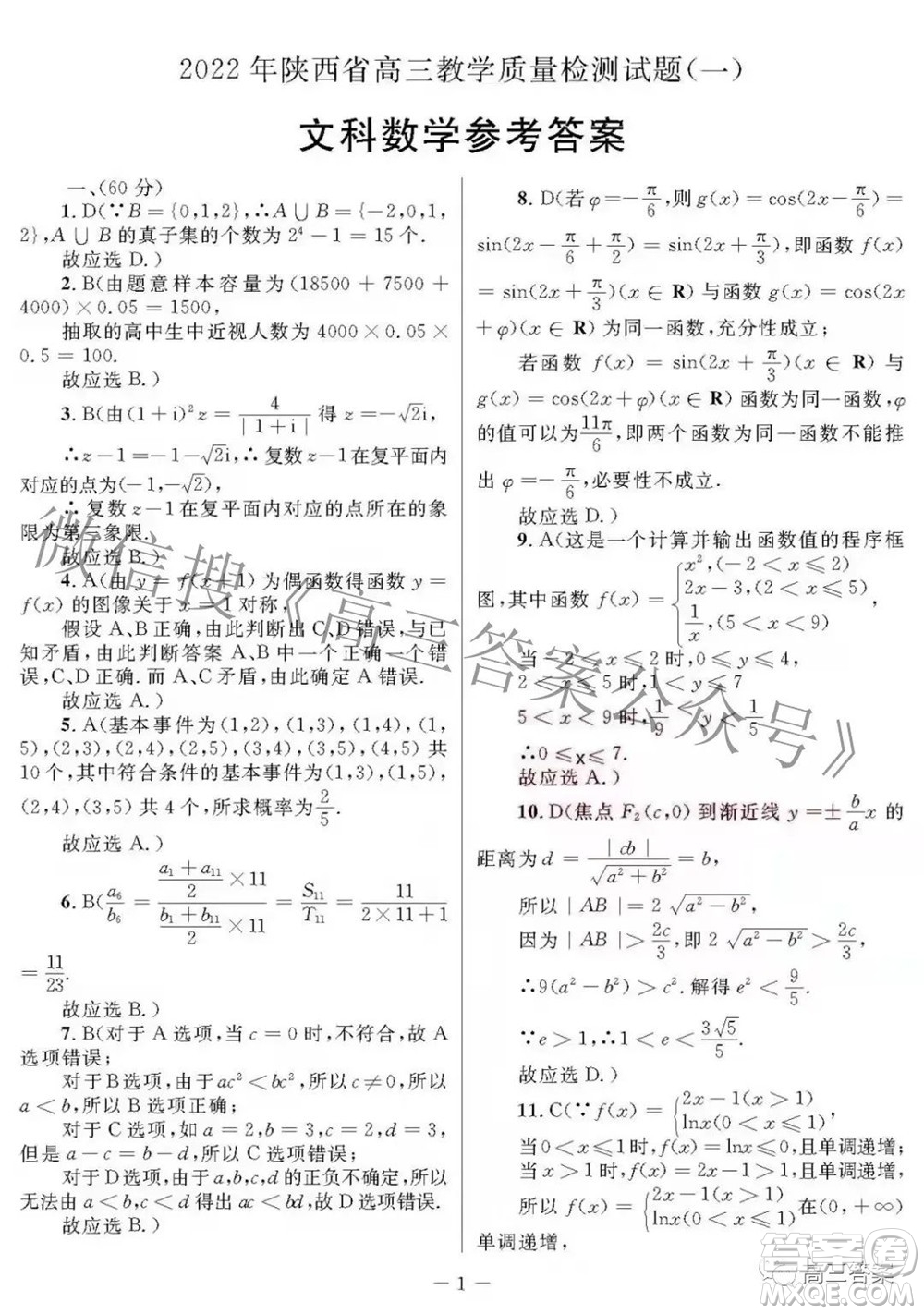 2022年陜西省高三教學(xué)質(zhì)量檢測(cè)試題一文科數(shù)學(xué)試題及答案