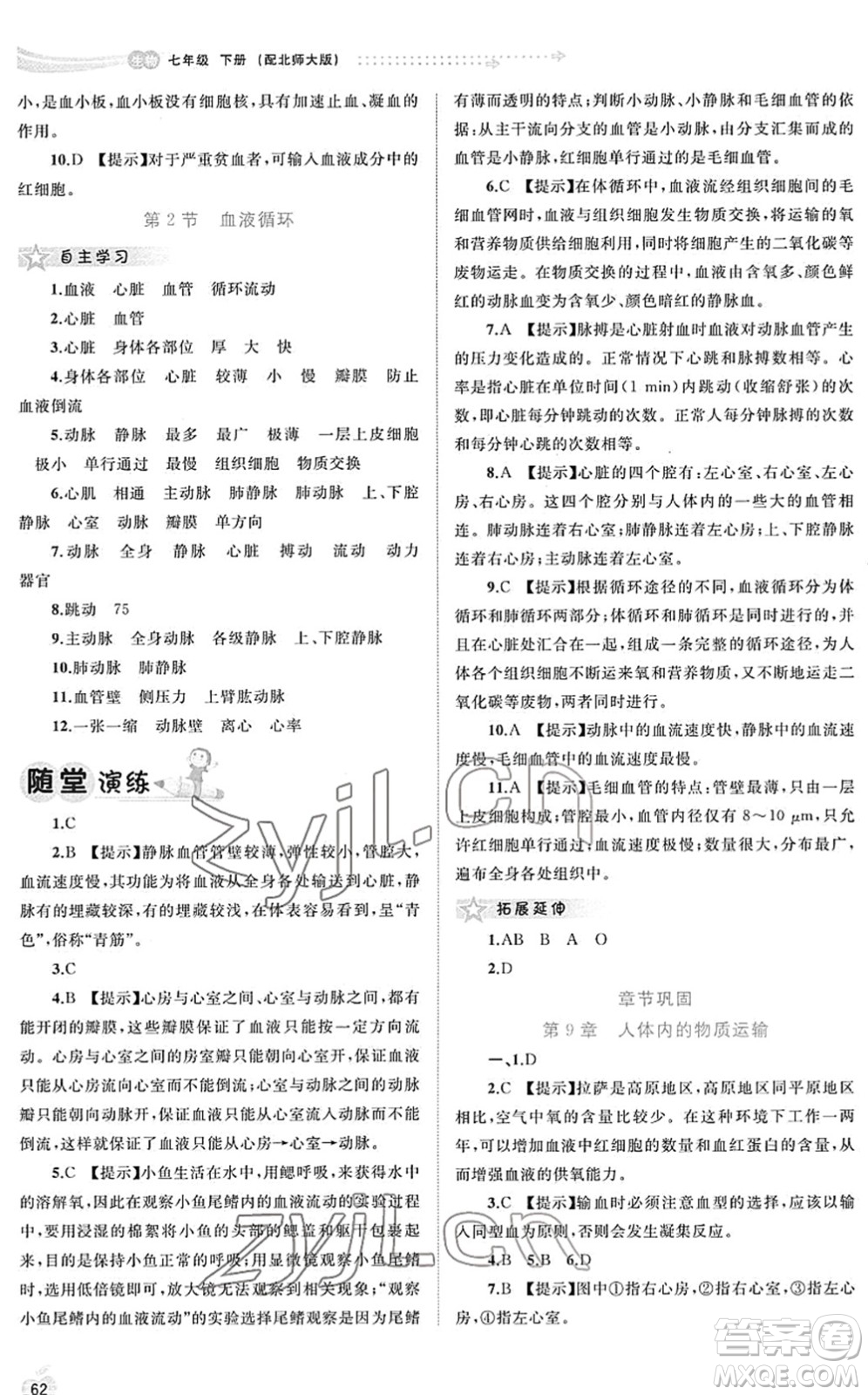 廣西教育出版社2022新課程學(xué)習(xí)與測評同步學(xué)習(xí)七年級生物下冊北師大版答案