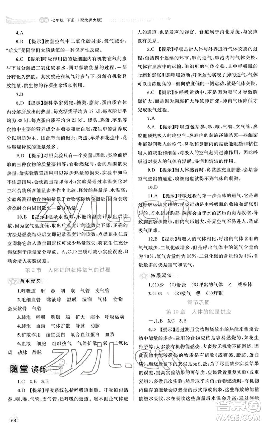 廣西教育出版社2022新課程學(xué)習(xí)與測評同步學(xué)習(xí)七年級生物下冊北師大版答案