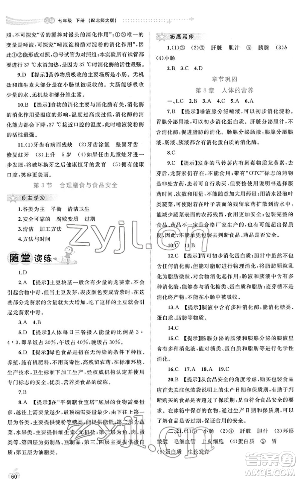 廣西教育出版社2022新課程學(xué)習(xí)與測評同步學(xué)習(xí)七年級生物下冊北師大版答案