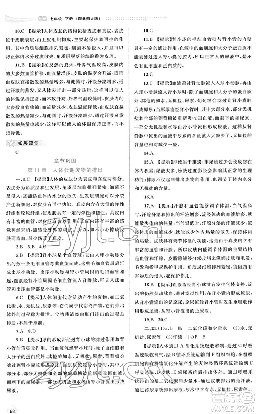 廣西教育出版社2022新課程學(xué)習(xí)與測評同步學(xué)習(xí)七年級生物下冊北師大版答案