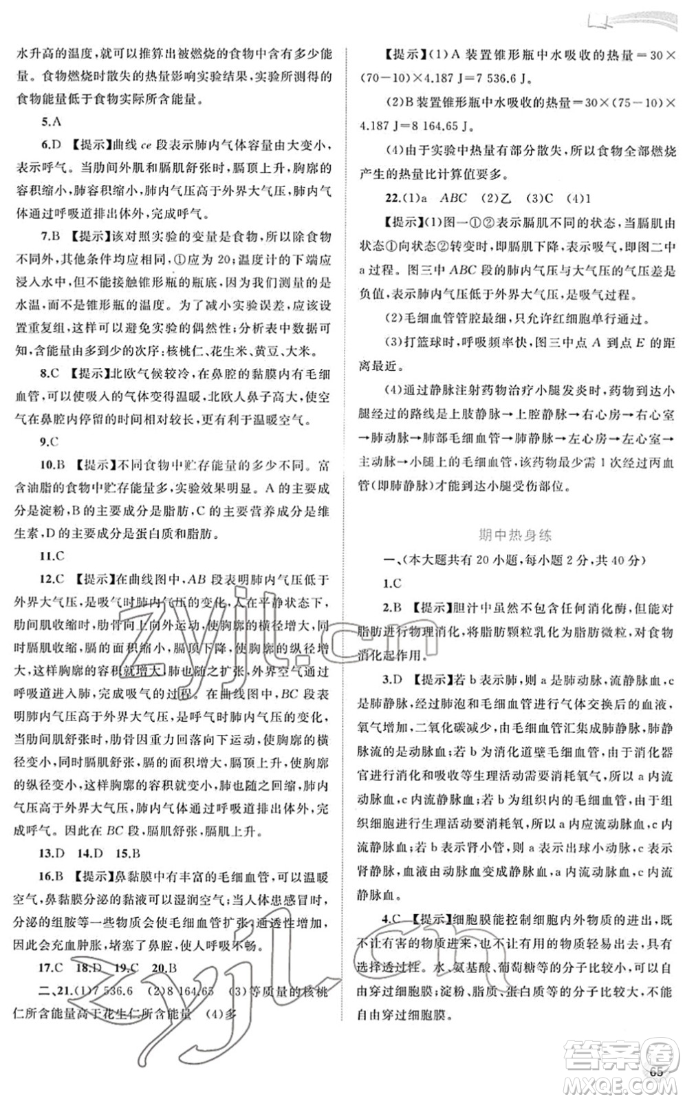 廣西教育出版社2022新課程學(xué)習(xí)與測評同步學(xué)習(xí)七年級生物下冊北師大版答案