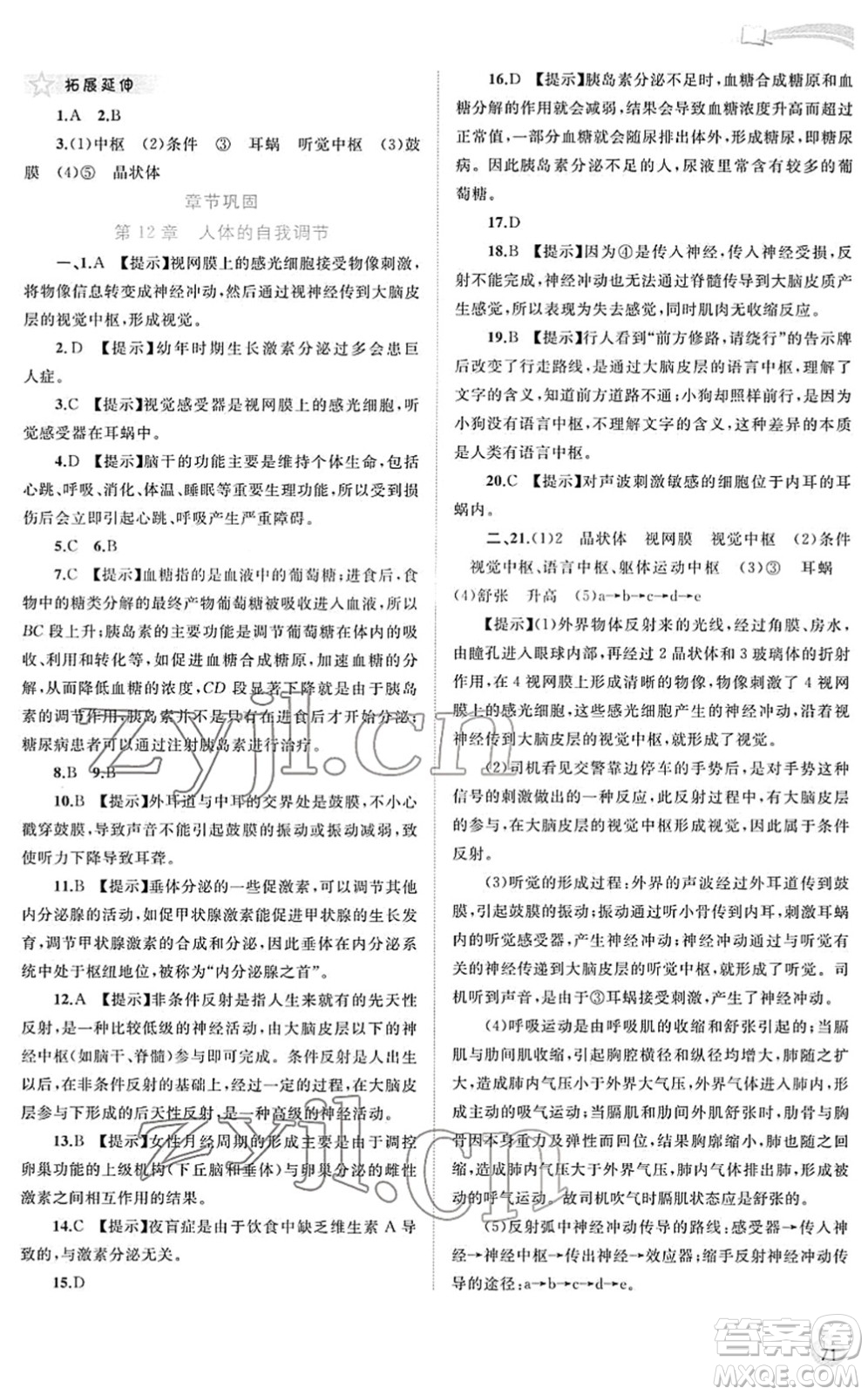 廣西教育出版社2022新課程學(xué)習(xí)與測評同步學(xué)習(xí)七年級生物下冊北師大版答案