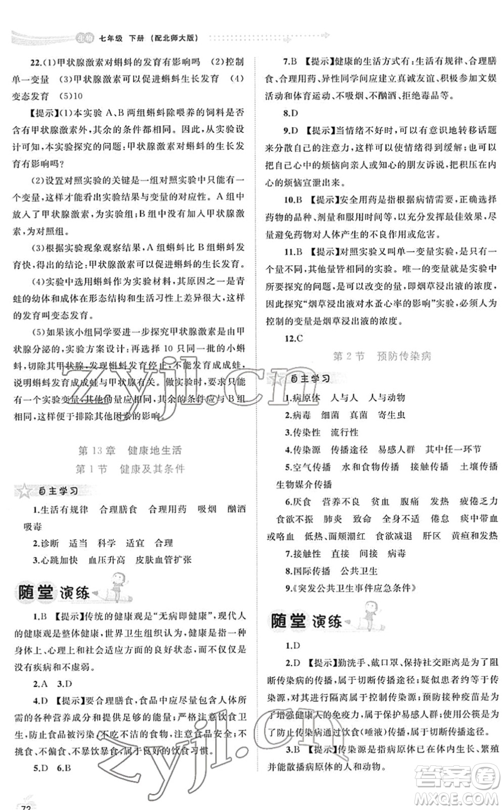 廣西教育出版社2022新課程學(xué)習(xí)與測評同步學(xué)習(xí)七年級生物下冊北師大版答案