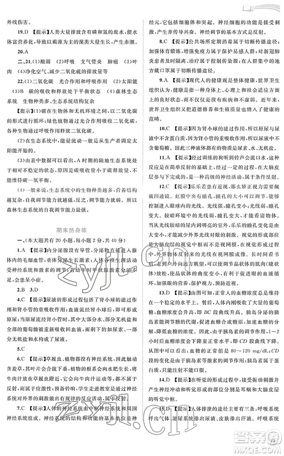 廣西教育出版社2022新課程學(xué)習(xí)與測評同步學(xué)習(xí)七年級生物下冊北師大版答案