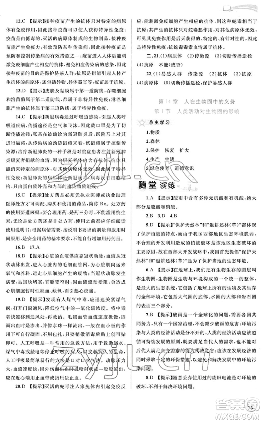 廣西教育出版社2022新課程學(xué)習(xí)與測評同步學(xué)習(xí)七年級生物下冊北師大版答案