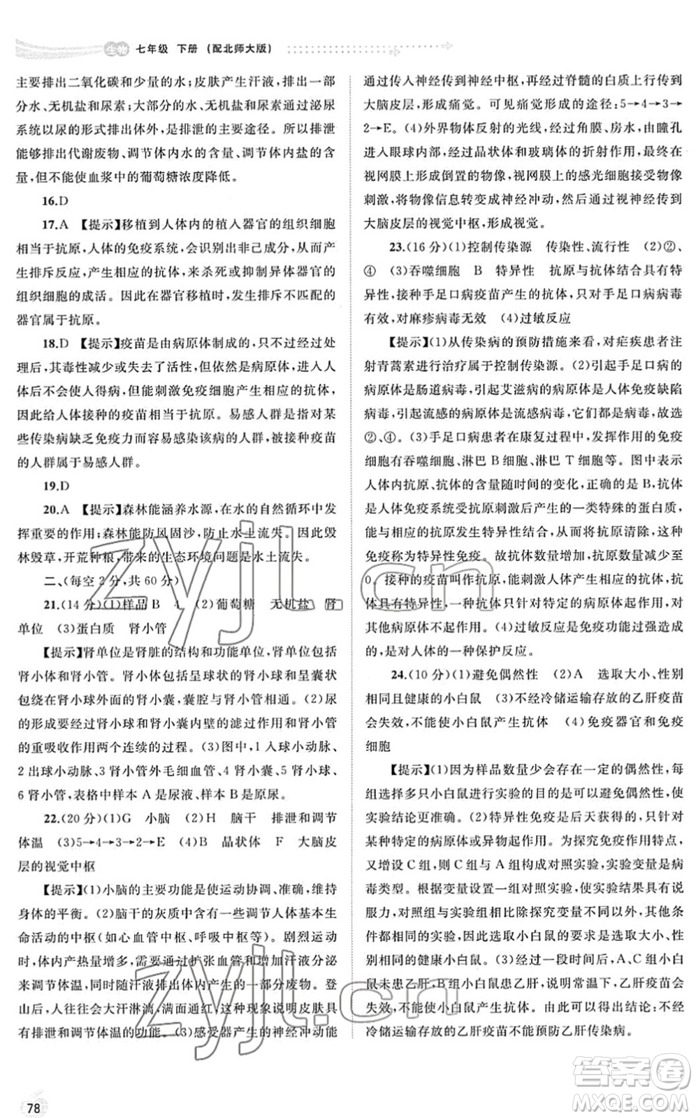 廣西教育出版社2022新課程學(xué)習(xí)與測評同步學(xué)習(xí)七年級生物下冊北師大版答案